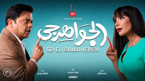EL GAWAHERGY